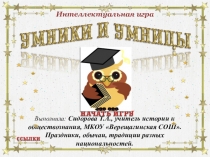 Интерактивная презентация по обществознанию на тему Праздники, обычаи, традиции разных национальностей