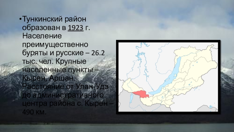 Презентация тункинский район