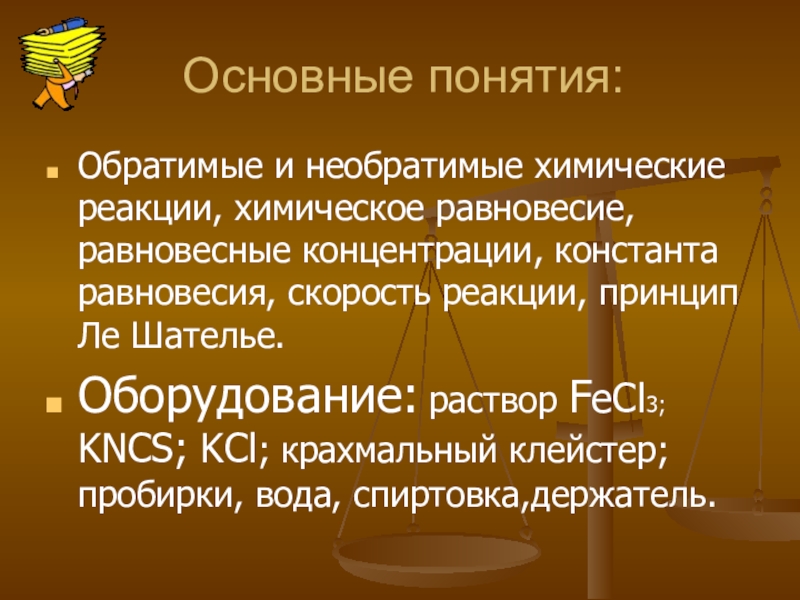 Понятие реакции. Химическое равновесие обратимые и необратимые реакции. Обратимые реакции понятие о химическом равновесии. Константа химического равновесия обратимые и необратимые реакции. Обратимые и необратимые химические реакции химическое равновесие.