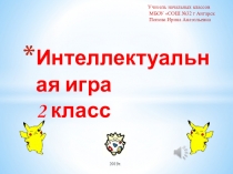 Интеллектуальная игра по декаде экологии 2 класс