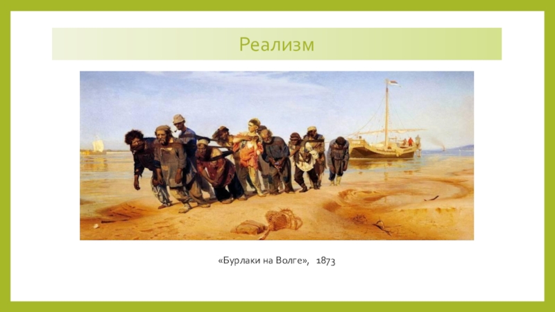 Назовите великого русского художника реалиста автора знаменитых картин бурлаки на волге не ждали