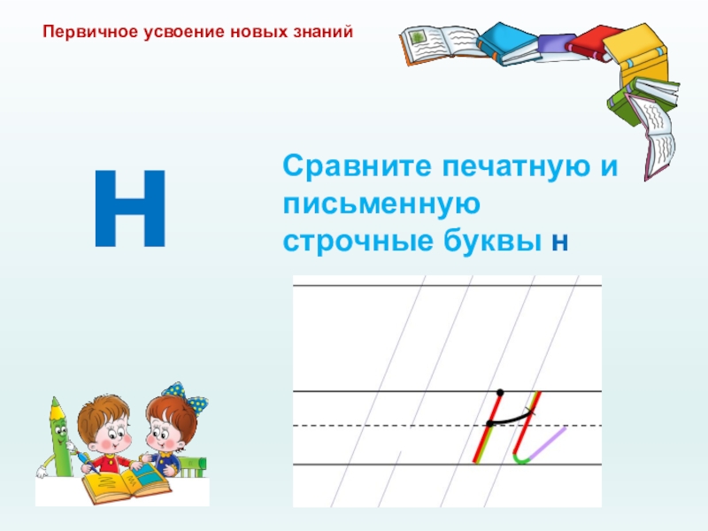 План букв. Строчные буквы. Строчная буква н. Строчные буквы это какие пример. Буква н печатная и письменная.