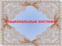 Обучающая презентация Национальные костюмы