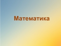 Презентация к уроку математики Умножение и деление на 2.