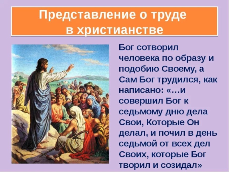 Христианин в труде конспект урока орксэ 4 класс презентация