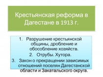 Презентация по истории Дагестана для 10 класса на тему: Крестьянская реформа в Дагестане в 1913 г.