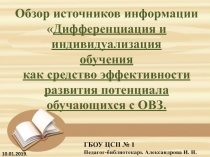Обзор источников информации по теме Дифференциация и индивидуализация обучения как средство эффективности развития потенциала обучающихся с ОВЗ.