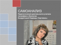 Самоанализ педагогической деятельности учителя биологии.