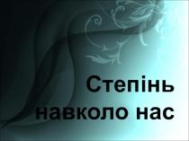Презентація Степінь навколо нас