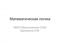 Математическая логика