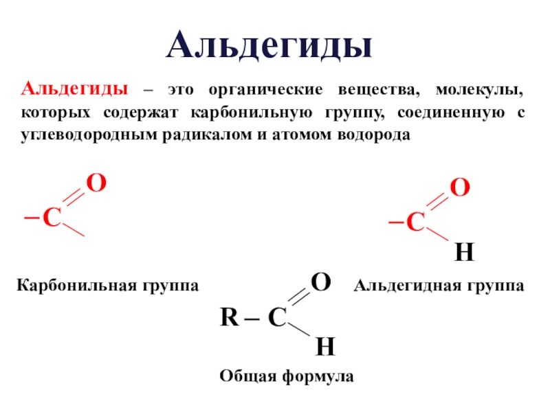 Органическое вещество в молекулах которого карбонильная