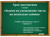 Презентация по математике на тему: Задачи на уменьшение числа на несколько единиц (1 класс)