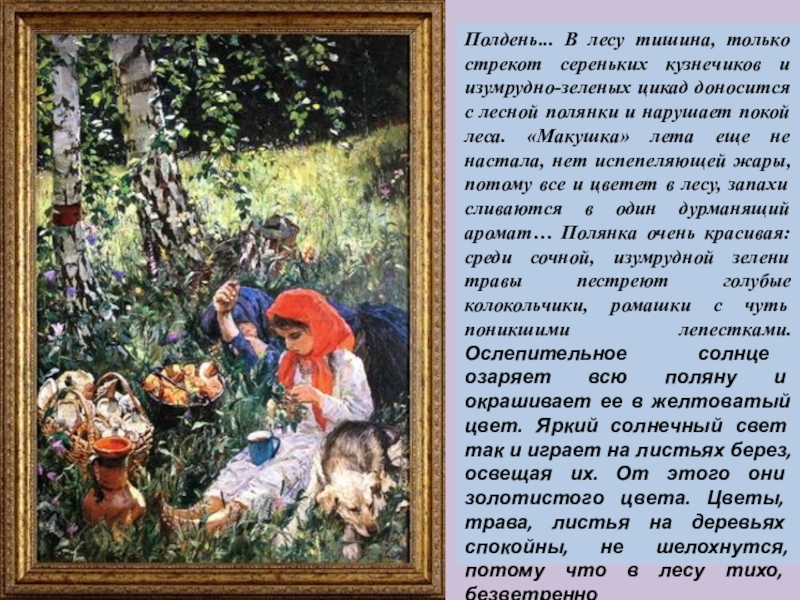 - Каким художник изображает лето?Полдень... В лесу тишина, только стрекот сереньких кузнечиков и изумрудно-зеленых цикад доносится с