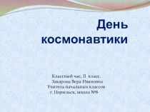 Презентация к классному часу День космонавтики (2 класс)