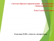 ПРЕЗЕНТАЦИЯ ПО ЛИТЕРАТУРЕ НА ТЕМУ  УДАЧА,СЛУЧАЙ В РОМАНЕ ПУШКИНА КАПИТАНСКАЯ ДОЧКА (8 КЛАСС)