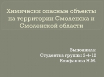 Презентация: Химически опасные объекты на территории Смоленска и Смоленской области