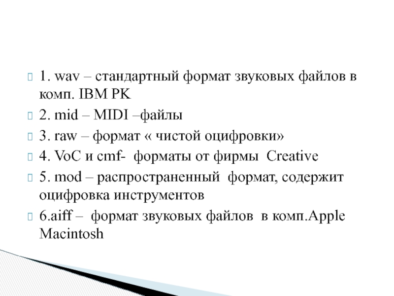 1. wav – стандартный формат звуковых файлов в комп. IBM PK2. mid – MIDI –файлы3. raw –