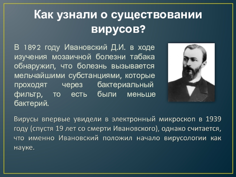 Вирусы были открыты в 1892 году