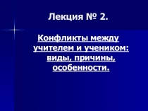Лекция по педагогической конфликтности 1