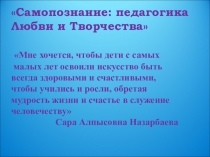 Презентация линейка Самопознание педагогика любви и творчества