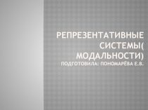 Презентация по психологии на тему  Репрезентативные системы( модальности)
