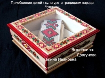 Приобщение детей к культуре и традициям народа Чувашии