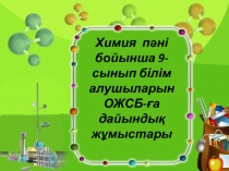 Презентация по химии на тему сандык есеп