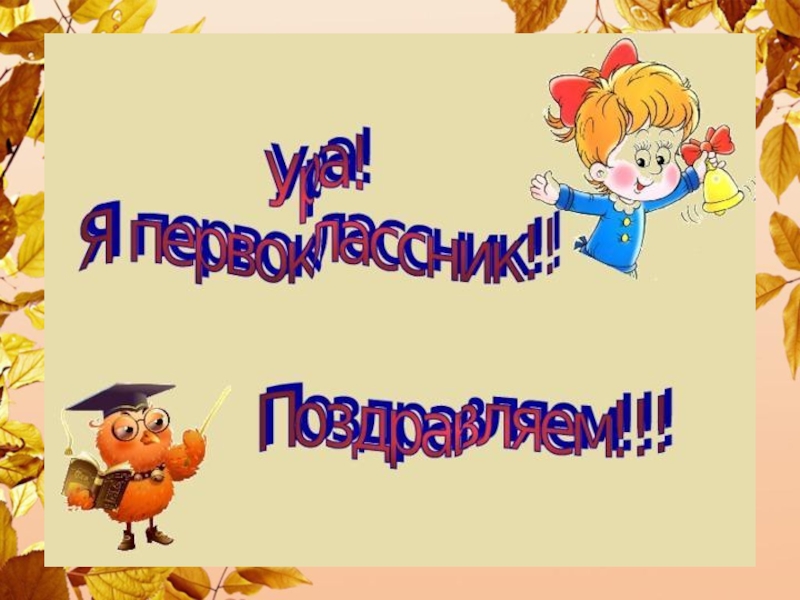 Сценарий посвящение в первоклассники. Посвящение в первоклассники презентация. Презентация к празднику посвящение в первоклассники. Посвящение в первоклассники фон для презентации. Посвящение в первоклассники заставка.