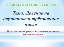 Презентация Деление на двузначное и трёхзначное число 4 класс