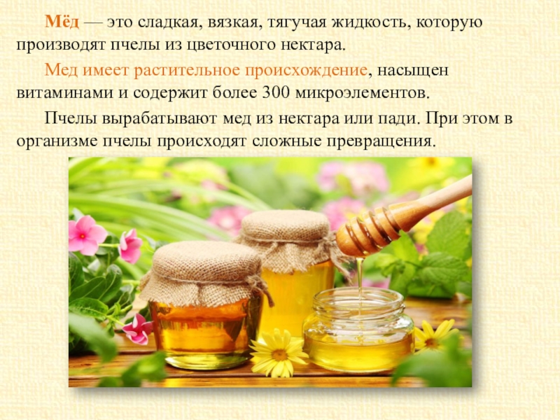 Первый мед и третий мед. Мед. Мед это продукт растительного происхождения. Продукты меда. Правильный мед.