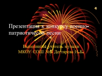Презентация по музыке к празднику ВОВ