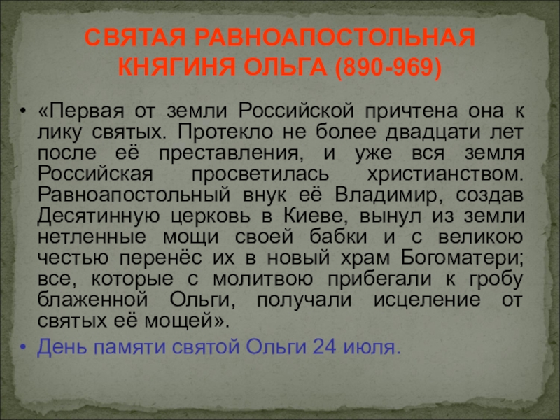 Молитва ольге. Молитва Святой княгине Ольге. Молитва княгине Ольге о здоровье. Молитва Святой равноапостольной княгине Ольге. Молитва княгине Ольге равноапостольной о помощи.