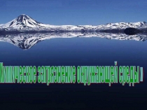 Презентация по химии на тему  Химическое загрязнение окружающей среды( 11 класс)