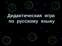 Игра по русскому языку