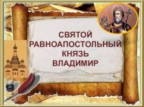 Презентация к классному часу Князь Владимир