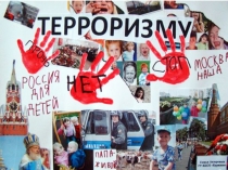 Урок презентация: Понятие о терроризме