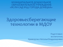 Здоровье зберегающие технологии в ДОУ