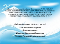Годовой отчет 2016-2017 уч.год З –я школьная группа
