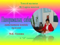 Оң және теріс сандарға есептер шығару