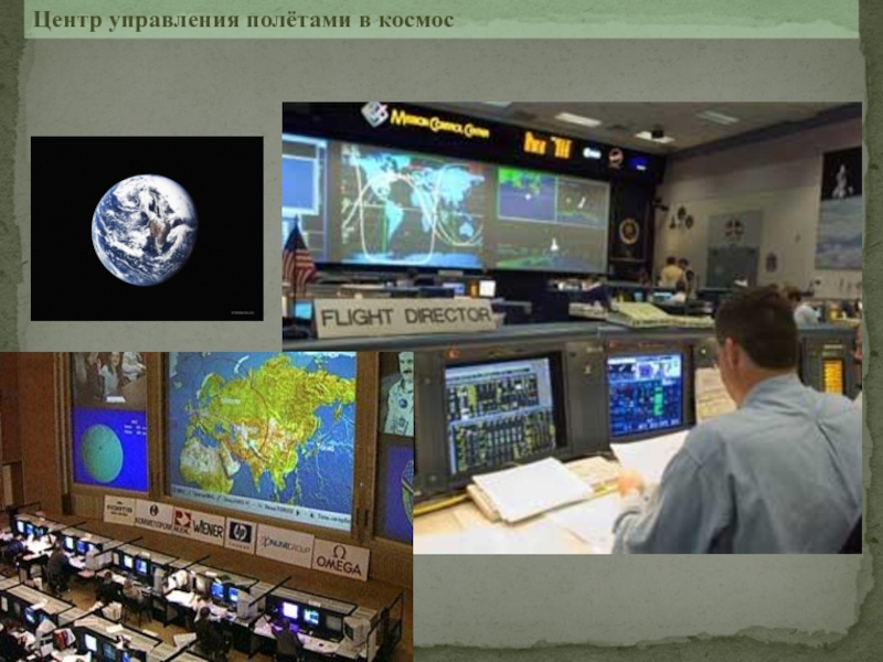 Центр управления полётами в космос