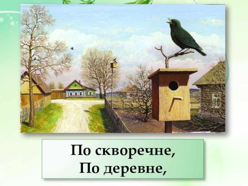 Белов скворцы презентация к уроку в 5 классе