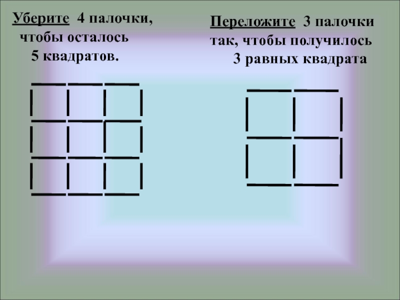 Из 3 палочек 4. Задачи с палочками. Переложить палочки так чтобы получилось 5 квадратов. Убери 4 палочки так чтобы осталось 3 квадрата. Задачи с квадратами на логику.