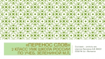 Презентация к уроку Перенос слов по уч. Зелениной Л.М.