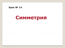 Презентация к уроку геометрии по теме Симметрия