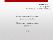 Презентация ко Дню знаний Дети -герои войны