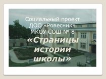 Презентация соцпроекта Школа № 8: вчера, сегодня и завтра