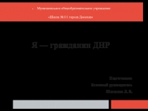 Презентация Я - гражданин ДНР