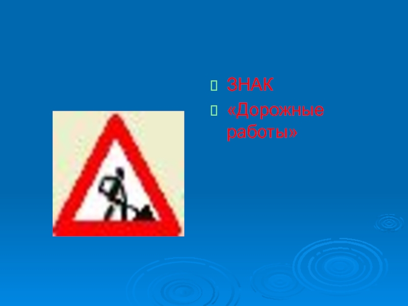 Азбука пешехода 2. Знак дорожные работы. Азбука пешехода. Дорожная Азбука. Пешеходная Азбука для 2 класса.