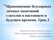 Презентация по русскому языку на тему Правописание безударных личных окончаний глаголов в настоящем и будущем времени. Урок 2 (4 класс)