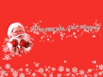 Презентация к исследовательской работе Ты откуда, Дед Мороз?